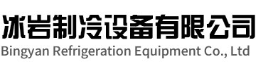 兰溪冰岩制冷设备有限公司